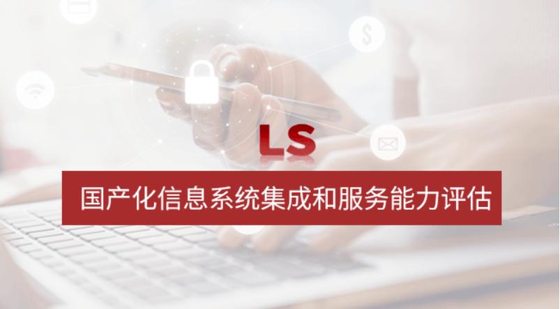 国产化信息系统集成与服务的战略背景与实践路径