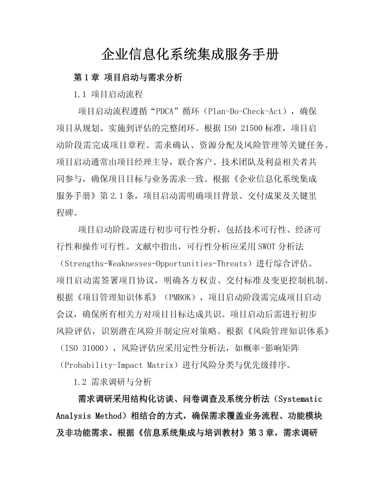 企业信息化系统集成服务手册